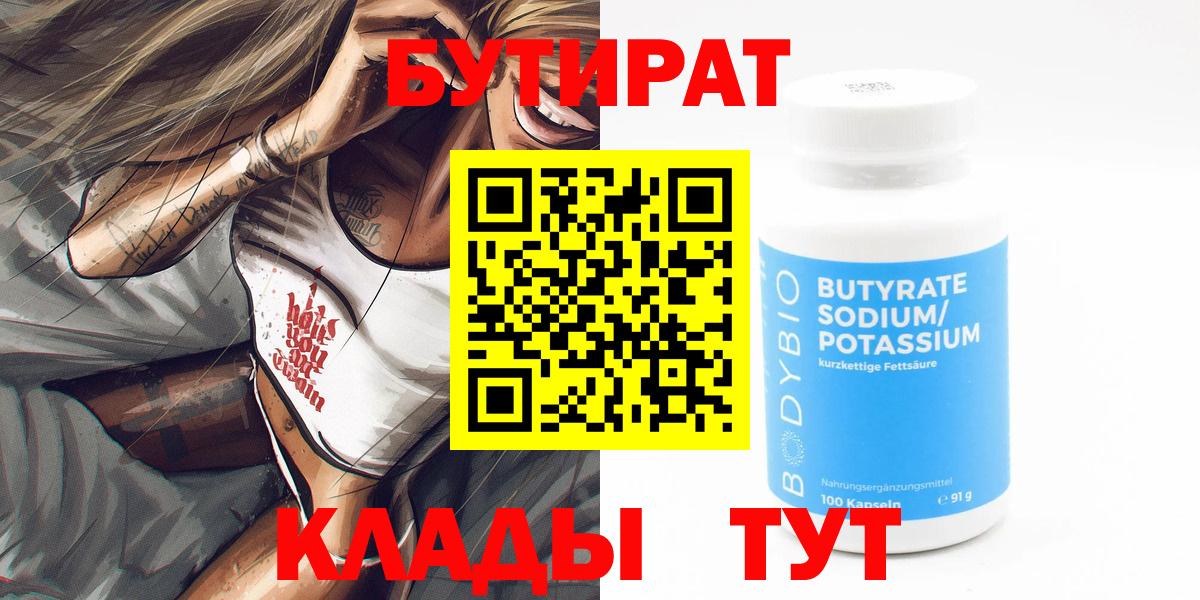Бутират  Вход с VPN  Киров  Бутират бутандиол 